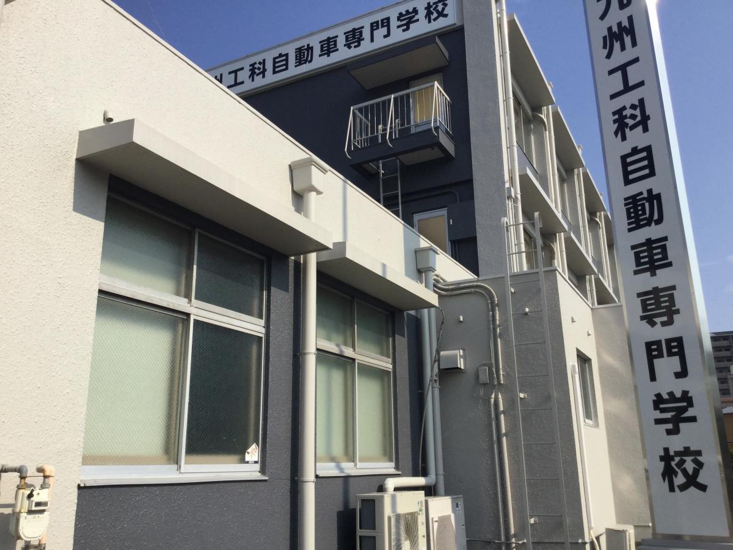 九州 工科 自動車 専門 学校