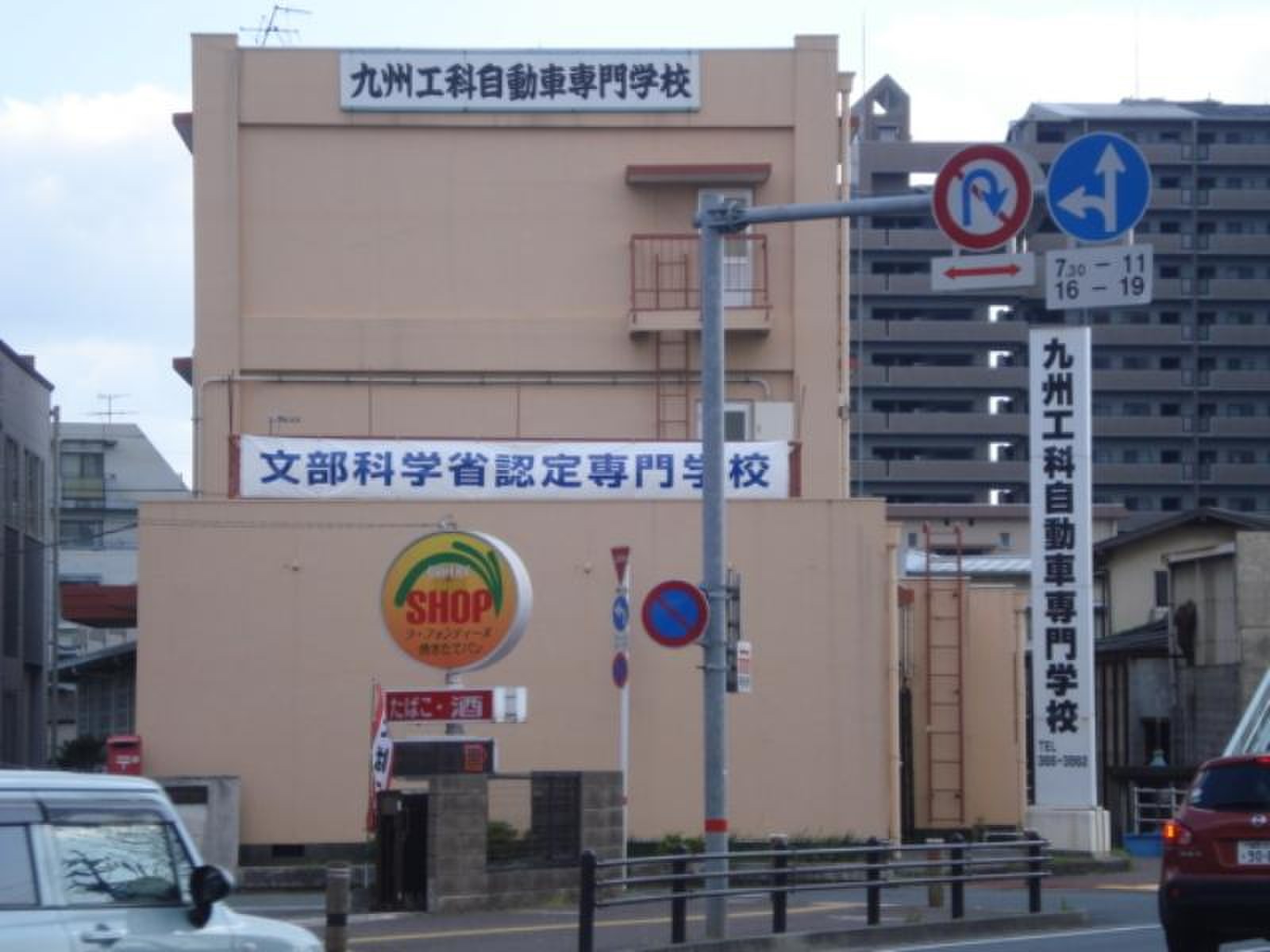 九州 工科 自動車 専門 学校