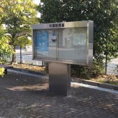 中津税務署