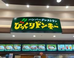 びっくりドンキーポケットキッチン　イオンモール羽生店