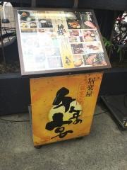 千年の宴　南浦和西口駅前店