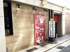 ときわうどん