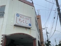 ちくし軽食喫茶
