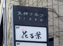 新日本料理・花万葉