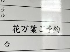 新日本料理・花万葉