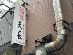 天長