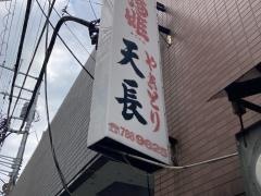 天長