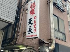 天長
