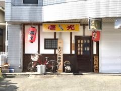 炭火焼鳥壱光