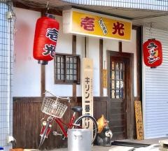 炭火焼鳥壱光