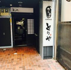 とりや備長炭焼き