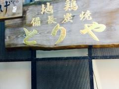 とりや備長炭焼き