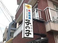 子の子