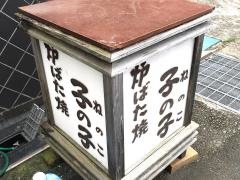 子の子
