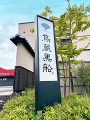 鳥蔵黒船　佐久平店