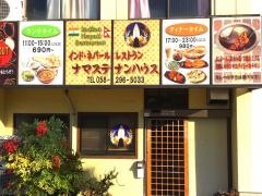 ナムステ・ナンハウス