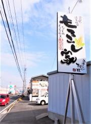 もろこし家　三好店