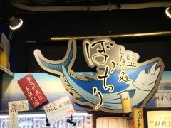 鰹処ぼっちり