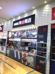 肉まる商店　イオンモール伊丹昆陽店