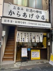 お酒の神様からあげ　分店