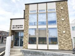 石川歯科医院
