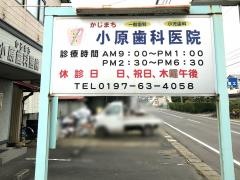 かじまち小原歯科医院