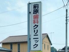 前原歯科クリニック