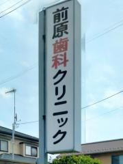 前原歯科クリニック