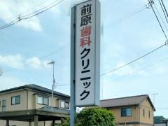 前原歯科クリニック