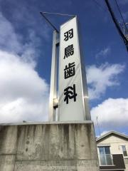 羽鳥歯科医院