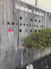 羽鳥歯科医院