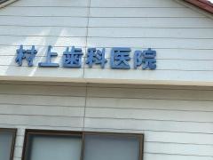 村上歯科医院
