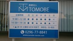 友部歯科診療所