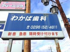 わかば歯科医院