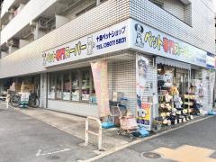 十条ペットショップ