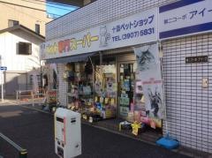 十条ペットショップ