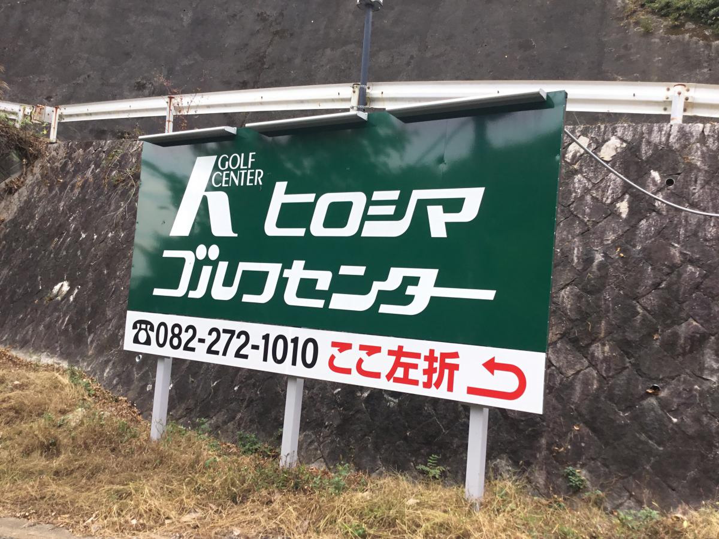 株 ヒロシマ ゴルフ センター