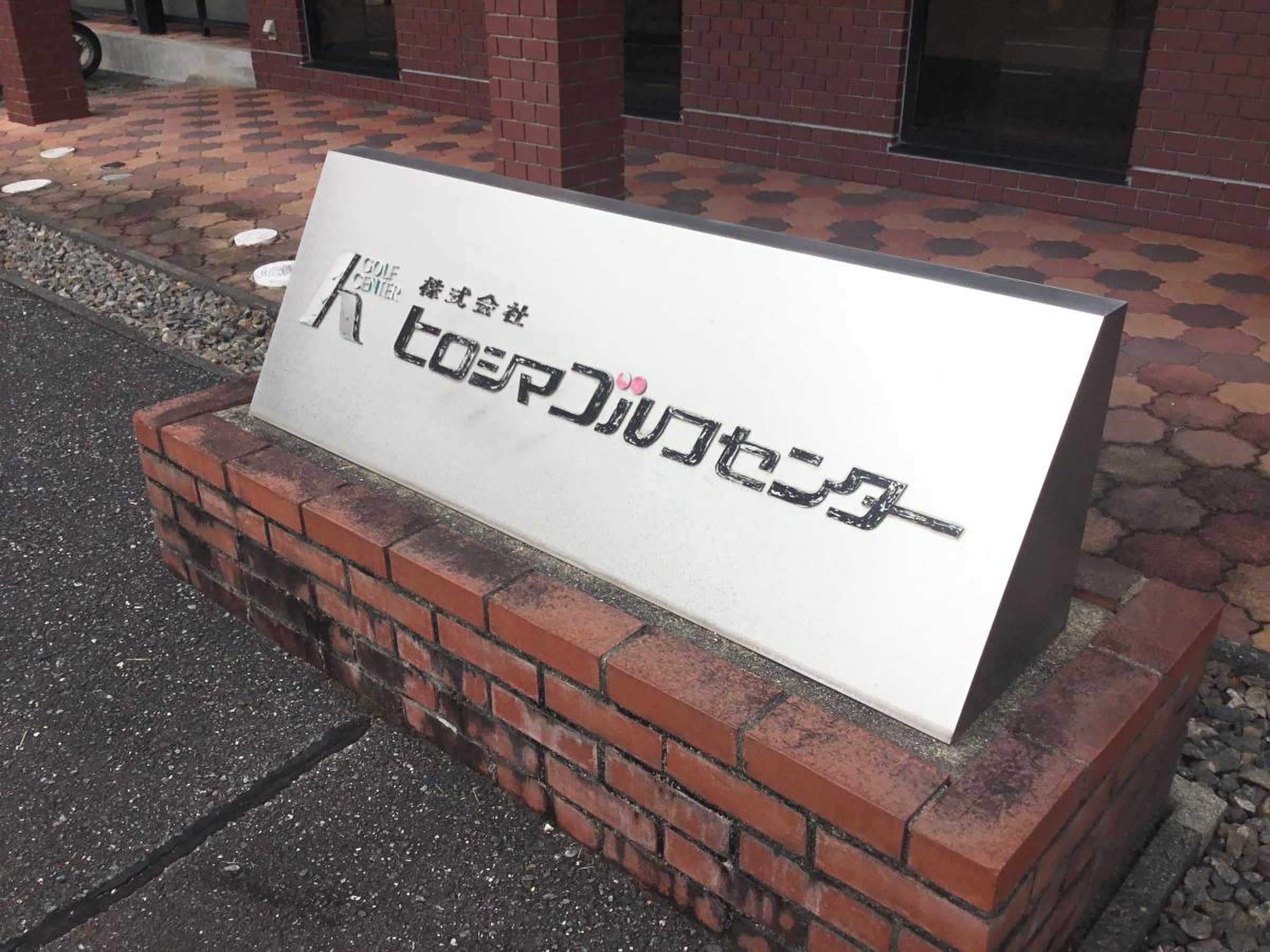 株 ヒロシマ ゴルフ センター