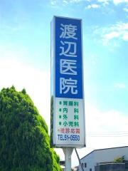 渡辺医院