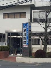 早川医院