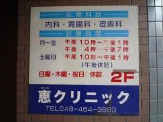 恵クリニック