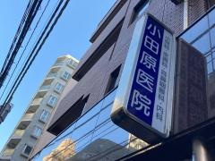 小田原医院