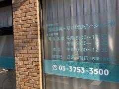 石川整形外科