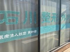 石川整形外科