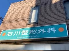 石川整形外科