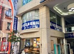 中田耳鼻咽喉科