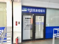 中田耳鼻咽喉科