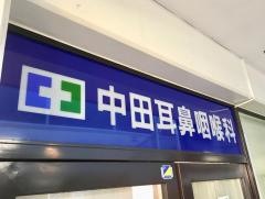 中田耳鼻咽喉科