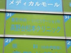 高野台松本クリニック