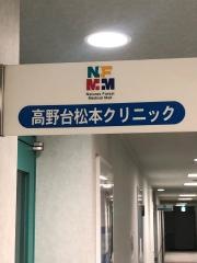 高野台松本クリニック